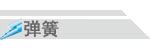專業生產彈簧、精密彈簧、微型彈簧